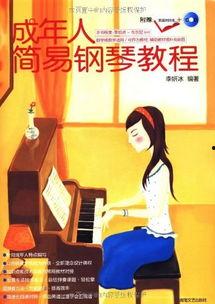 学钢琴成人简谱教程视频  第2张