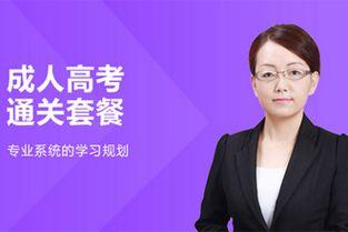 成人高考视频培训,高效备考攻略揭秘  第1张